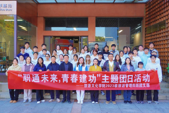 职通未来，青春建功——校党委副书记邹晓青出席旅游文化学院2023级旅游管理四班团支部主题团日活动